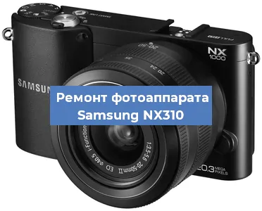 Ремонт фотоаппарата Samsung NX310 в Ростове-на-Дону